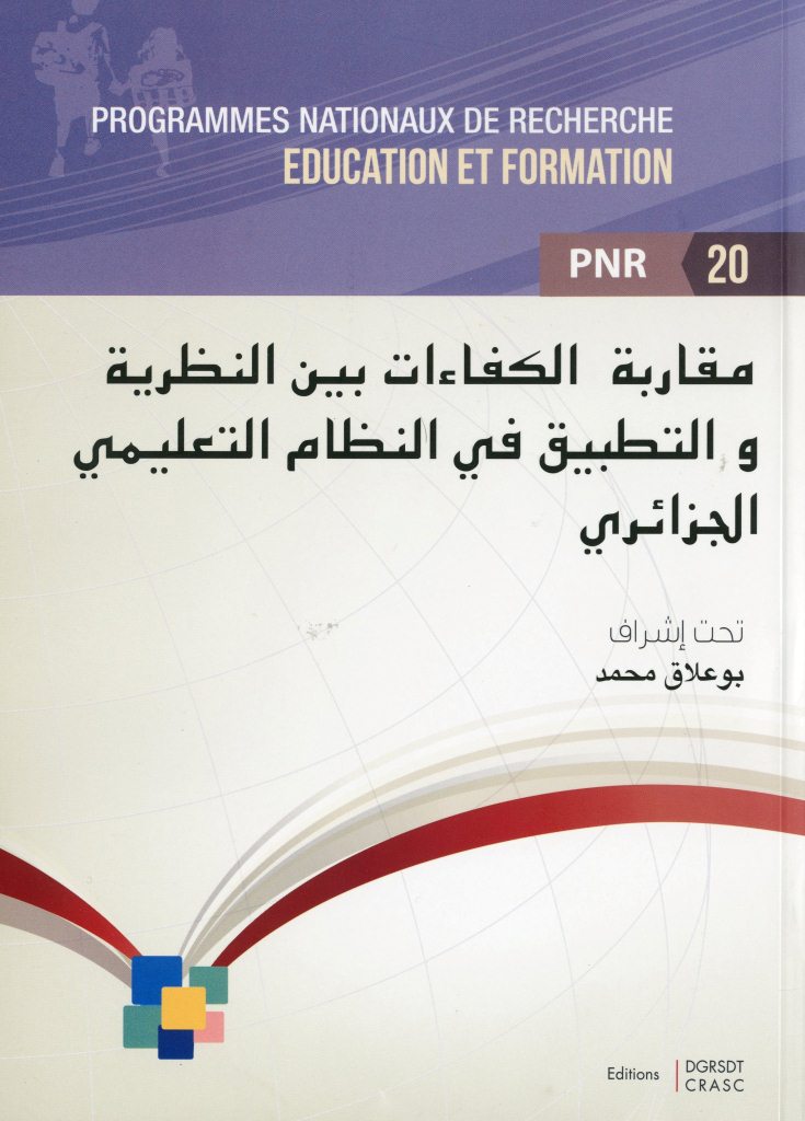 مقاربة الكفاءات بين النظرية والتطبيق في النظام التعليمي الجزائري